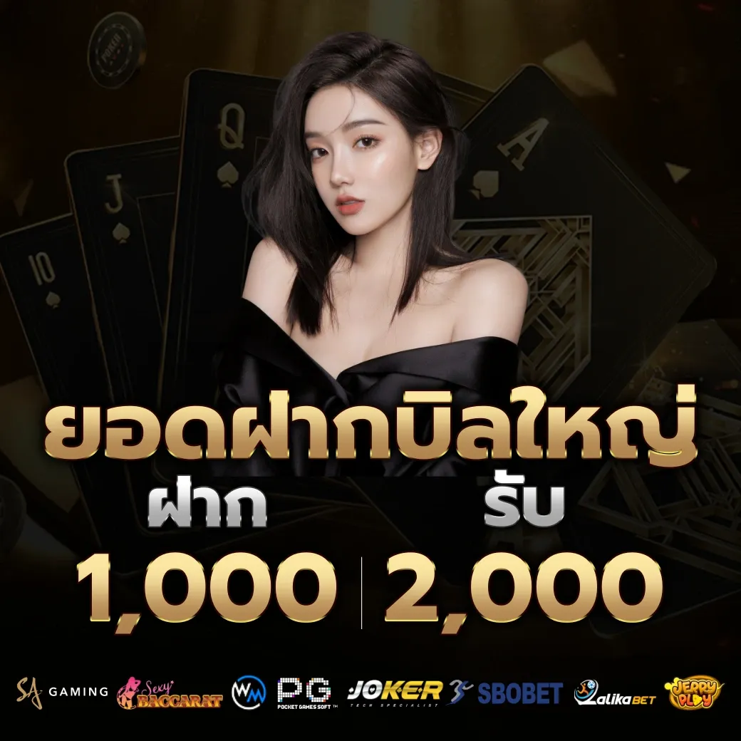 ยอดฝากบิลใหญ่ by ole777 thai