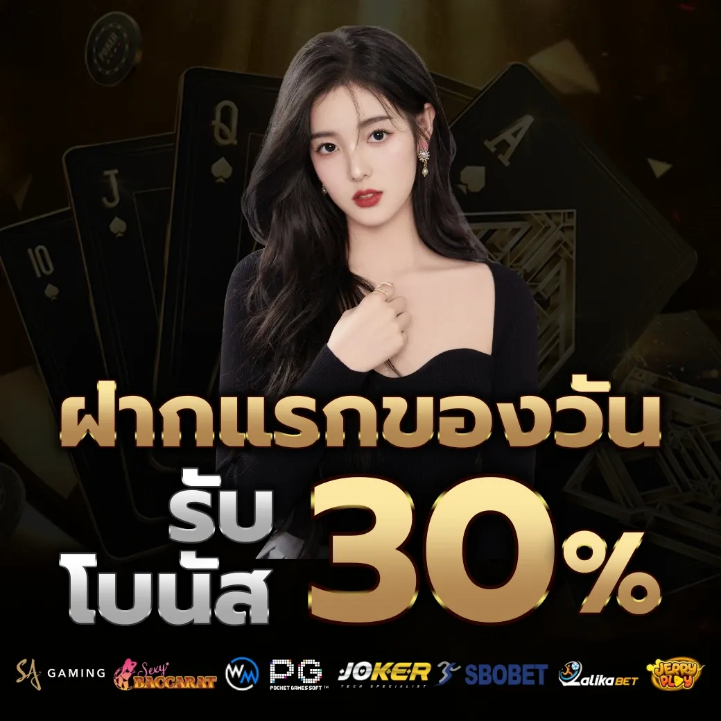 รับโบนัส 30% by ole777 thai