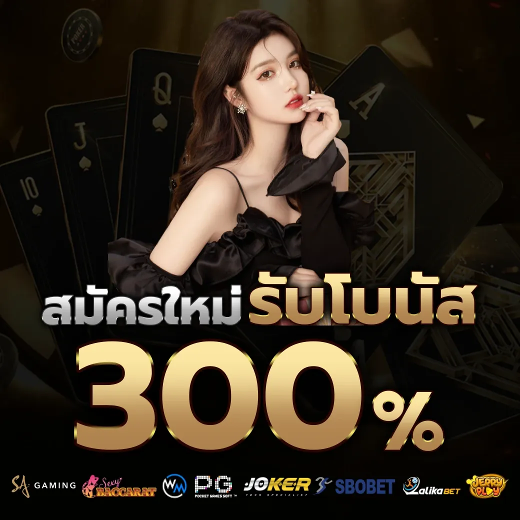 รับโบนัส 300% by ole777 thai