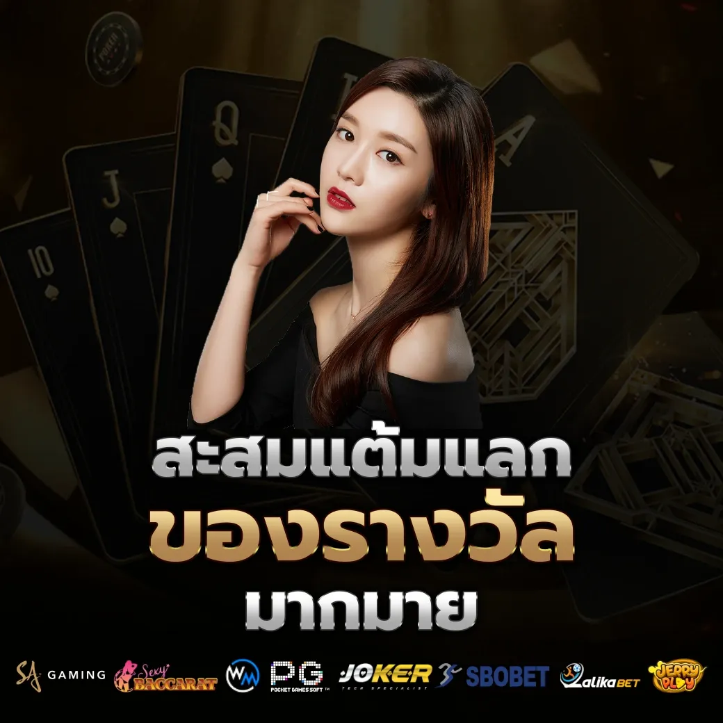 สะสมแต้ม by ole777 thai