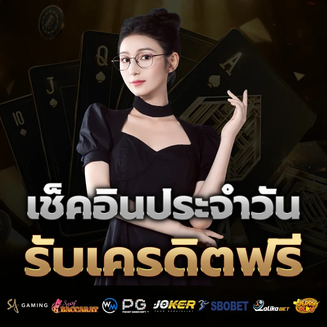 เช็คอินประจำวัน by ole777 thai